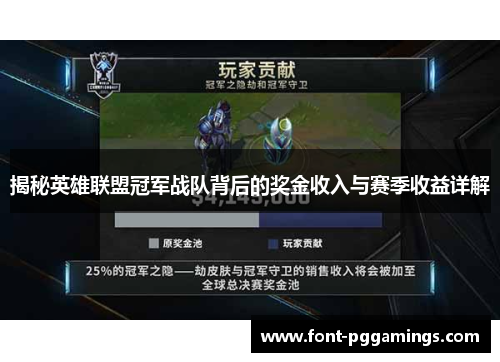揭秘英雄联盟冠军战队背后的奖金收入与赛季收益详解