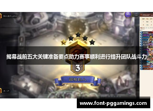 揭幕战前五大关键准备要点助力赛事顺利进行提升团队战斗力
