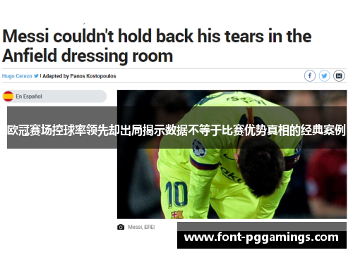 欧冠赛场控球率领先却出局揭示数据不等于比赛优势真相的经典案例