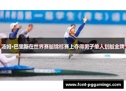 汤姆·巴里斯在世界赛艇锦标赛上夺得男子单人划艇金牌