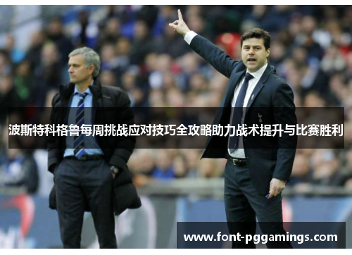 波斯特科格鲁每周挑战应对技巧全攻略助力战术提升与比赛胜利