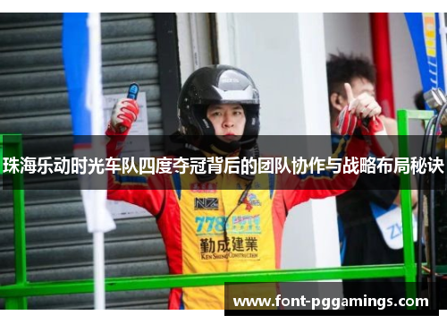 珠海乐动时光车队四度夺冠背后的团队协作与战略布局秘诀