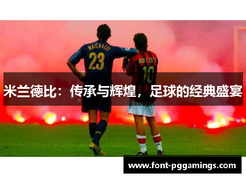 米兰德比：传承与辉煌，足球的经典盛宴
