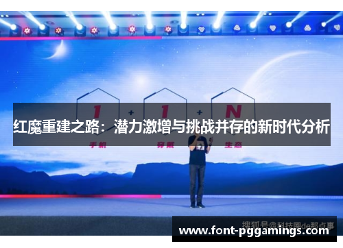 红魔重建之路：潜力激增与挑战并存的新时代分析
