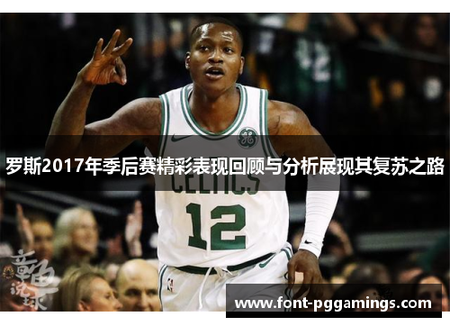 罗斯2017年季后赛精彩表现回顾与分析展现其复苏之路