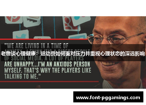 老詹谈心理健康：运动员如何面对压力并重视心理状态的深远影响