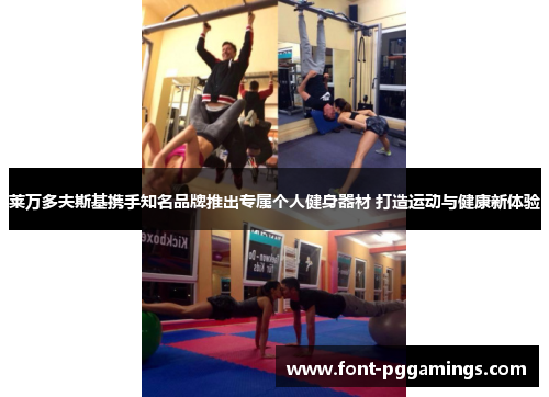 莱万多夫斯基携手知名品牌推出专属个人健身器材 打造运动与健康新体验