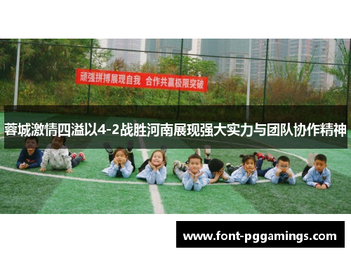 蓉城激情四溢以4-2战胜河南展现强大实力与团队协作精神