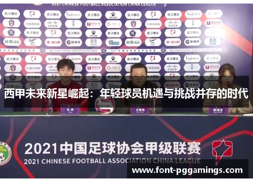 西甲未来新星崛起:年轻球员机遇与挑战并存的时代 西甲未来新星崛起:年轻球员机遇与挑战并存的时代