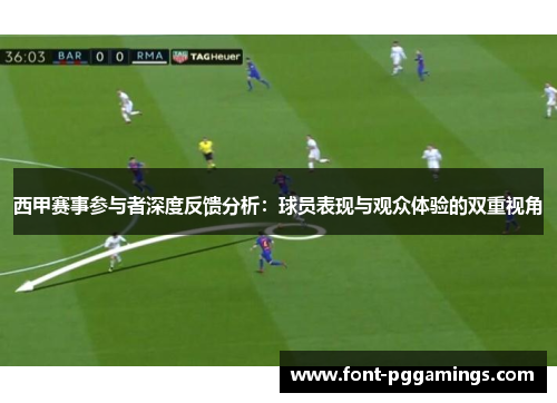 西甲赛事参与者深度反馈分析：球员表现与观众体验的双重视角