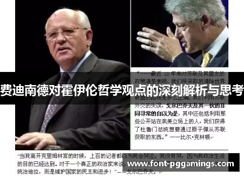 费迪南德对霍伊伦哲学观点的深刻解析与思考