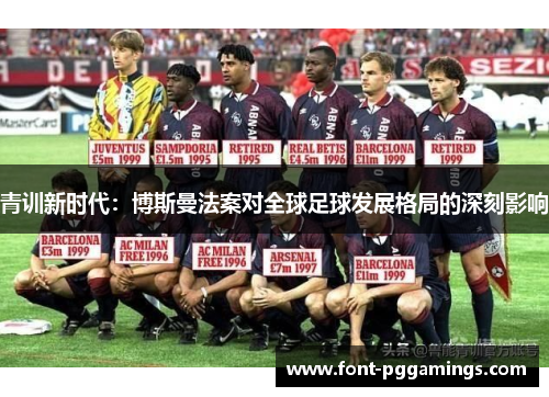 青训新时代：博斯曼法案对全球足球发展格局的深刻影响