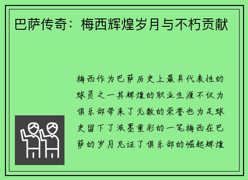 巴萨传奇：梅西辉煌岁月与不朽贡献