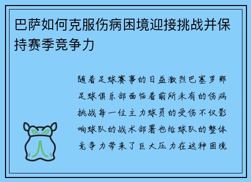 巴萨如何克服伤病困境迎接挑战并保持赛季竞争力