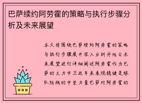 巴萨续约阿劳霍的策略与执行步骤分析及未来展望