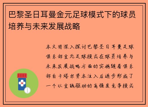 巴黎圣日耳曼金元足球模式下的球员培养与未来发展战略