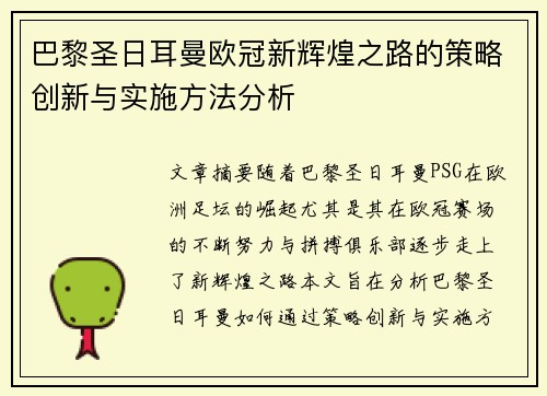 巴黎圣日耳曼欧冠新辉煌之路的策略创新与实施方法分析