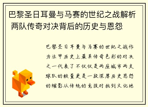 巴黎圣日耳曼与马赛的世纪之战解析 两队传奇对决背后的历史与恩怨