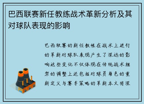 巴西联赛新任教练战术革新分析及其对球队表现的影响