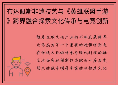 布达佩斯非遗技艺与《英雄联盟手游》跨界融合探索文化传承与电竞创新