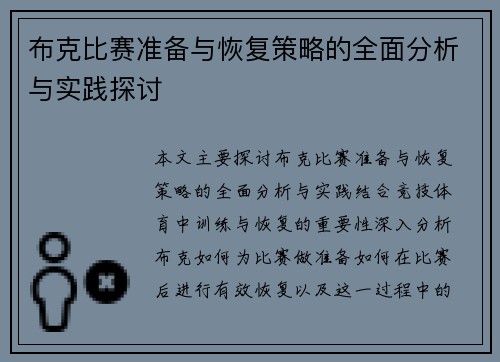 布克比赛准备与恢复策略的全面分析与实践探讨