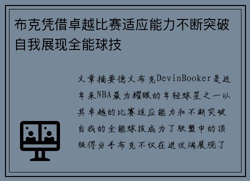 布克凭借卓越比赛适应能力不断突破自我展现全能球技