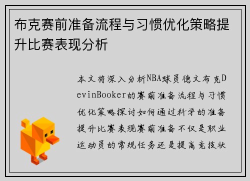 布克赛前准备流程与习惯优化策略提升比赛表现分析