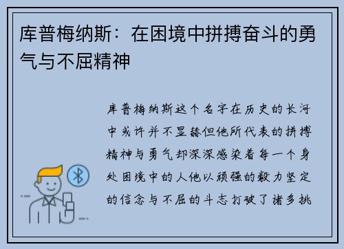 库普梅纳斯：在困境中拼搏奋斗的勇气与不屈精神