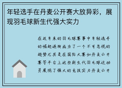 年轻选手在丹麦公开赛大放异彩，展现羽毛球新生代强大实力