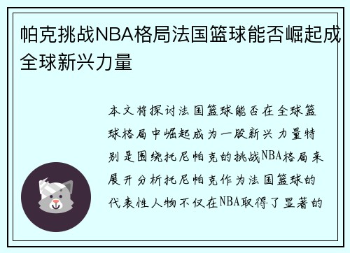 帕克挑战NBA格局法国篮球能否崛起成全球新兴力量