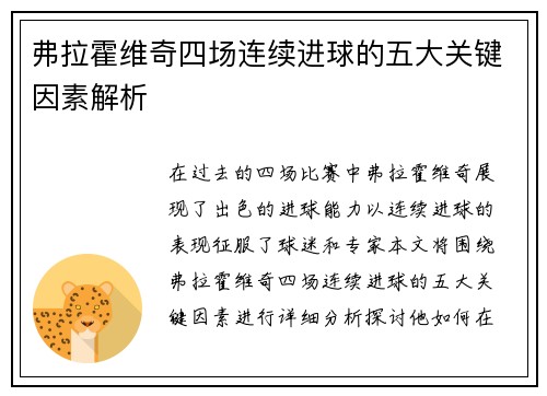 弗拉霍维奇四场连续进球的五大关键因素解析