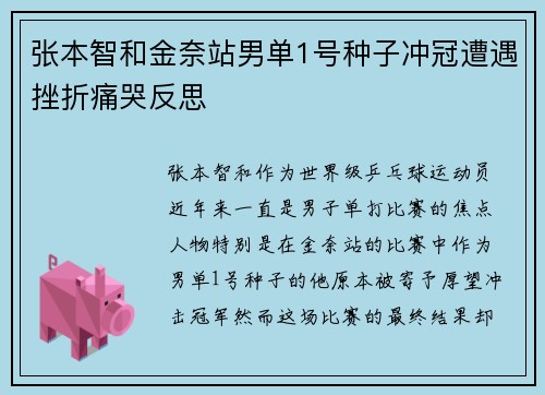 张本智和金奈站男单1号种子冲冠遭遇挫折痛哭反思