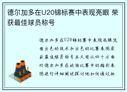 德尔加多在U20锦标赛中表现亮眼 荣获最佳球员称号