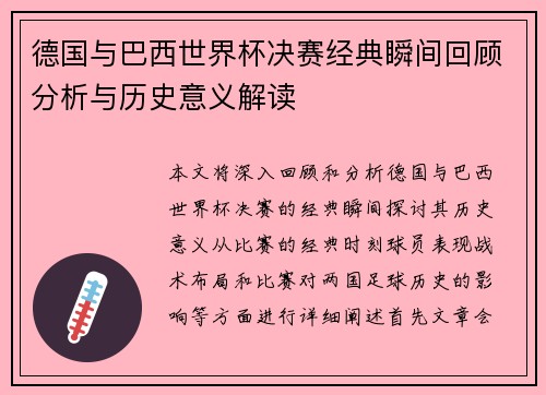 德国与巴西世界杯决赛经典瞬间回顾分析与历史意义解读