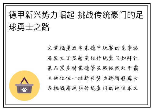 德甲新兴势力崛起 挑战传统豪门的足球勇士之路