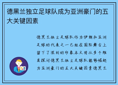 德黑兰独立足球队成为亚洲豪门的五大关键因素