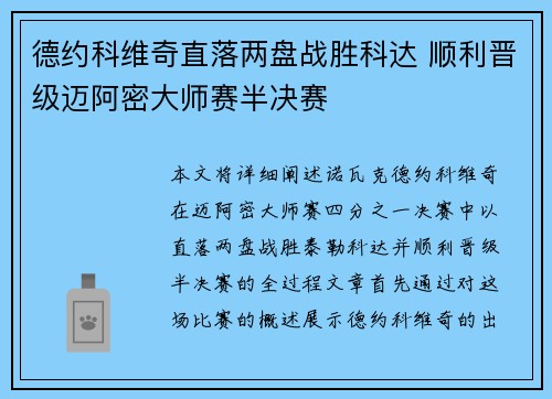 德约科维奇直落两盘战胜科达 顺利晋级迈阿密大师赛半决赛