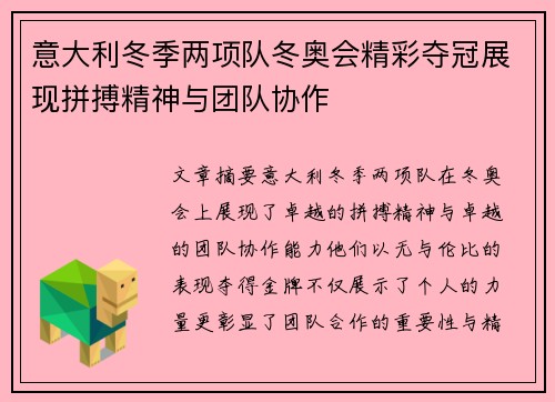 意大利冬季两项队冬奥会精彩夺冠展现拼搏精神与团队协作
