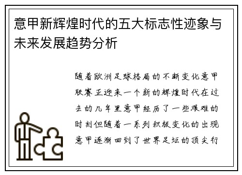 意甲新辉煌时代的五大标志性迹象与未来发展趋势分析