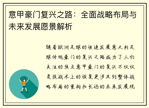 意甲豪门复兴之路：全面战略布局与未来发展愿景解析