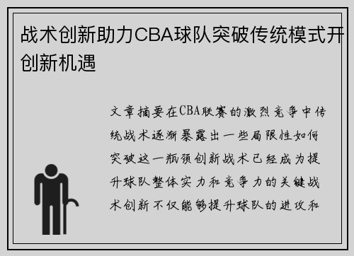 战术创新助力CBA球队突破传统模式开创新机遇