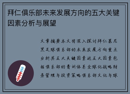拜仁俱乐部未来发展方向的五大关键因素分析与展望