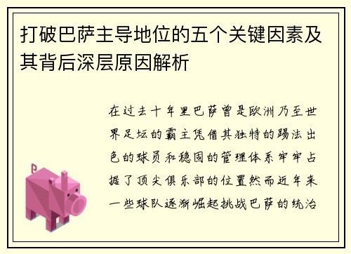 打破巴萨主导地位的五个关键因素及其背后深层原因解析