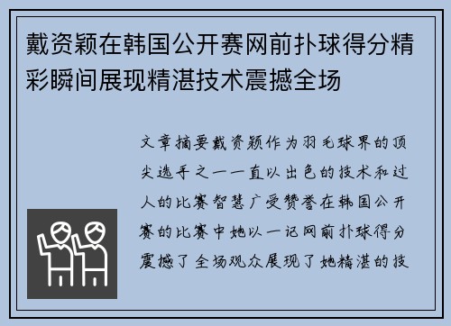 戴资颖在韩国公开赛网前扑球得分精彩瞬间展现精湛技术震撼全场