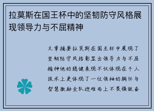 拉莫斯在国王杯中的坚韧防守风格展现领导力与不屈精神