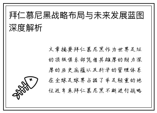 拜仁慕尼黑战略布局与未来发展蓝图深度解析