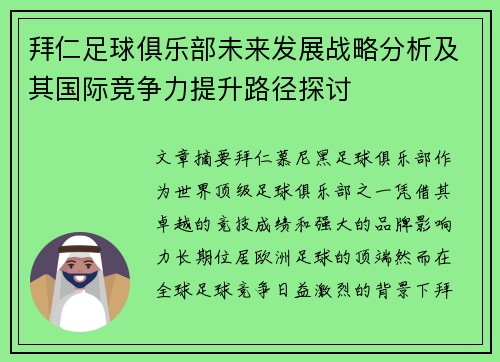 拜仁足球俱乐部未来发展战略分析及其国际竞争力提升路径探讨