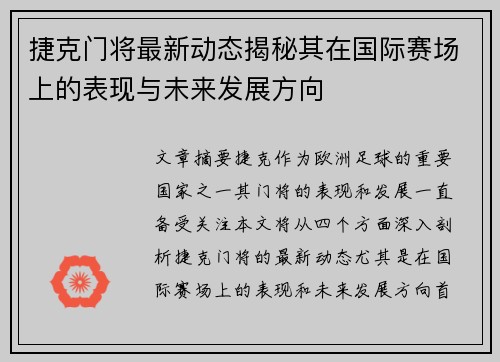 捷克门将最新动态揭秘其在国际赛场上的表现与未来发展方向