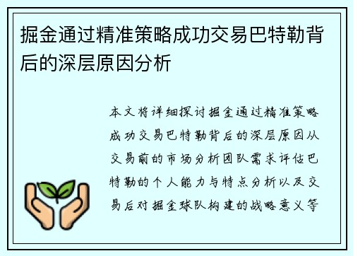 掘金通过精准策略成功交易巴特勒背后的深层原因分析