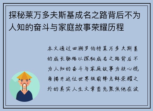 探秘莱万多夫斯基成名之路背后不为人知的奋斗与家庭故事荣耀历程